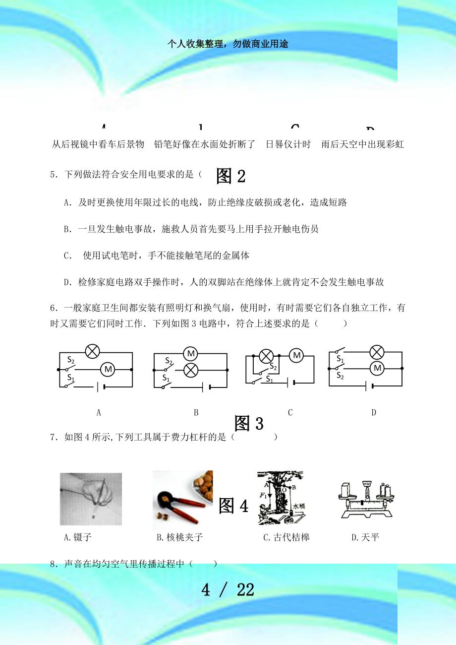 北京市延庆区2016年初三物理毕业测验即一模试卷(word版带答案)_第4页