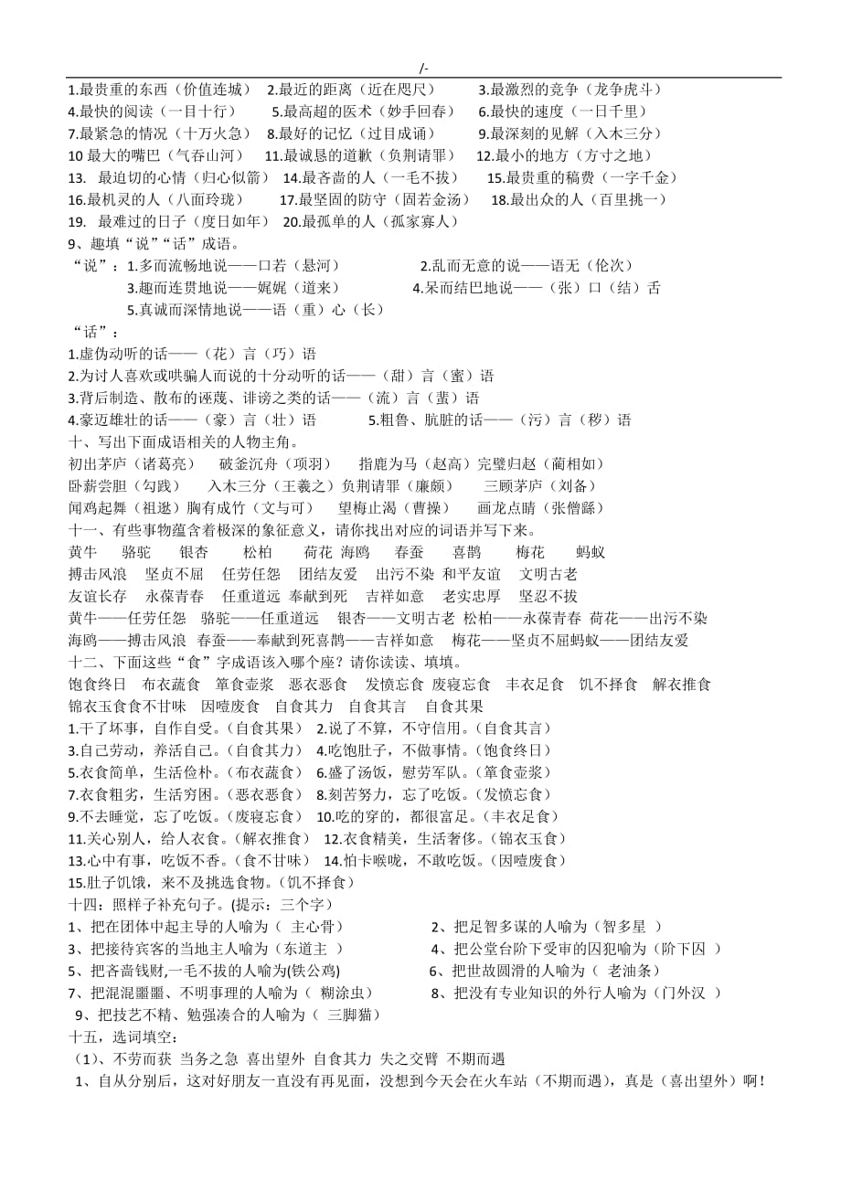 小学六年级语文学习基础知识材料总学习总结复习材料练习提高知识材料学习(一)(答案解析)_第2页