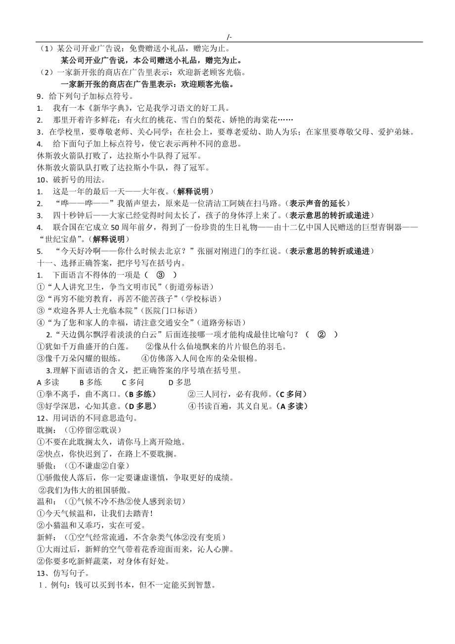 小学六年级语文学习基础知识材料总学习总结复习材料练习提高知识材料学习(一)(答案解析)_第5页