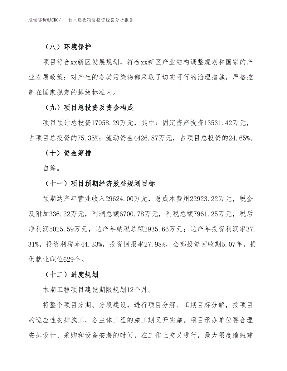 竹木砧板项目投资经营分析报告模板.docx_第4页