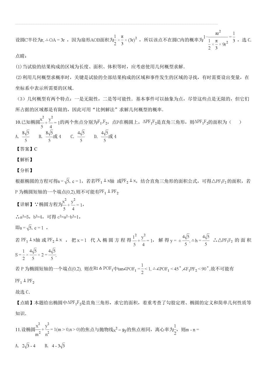 广西钦州市2018-2019学年高二上学期期末考试数学（理）试题（解析版）_第5页