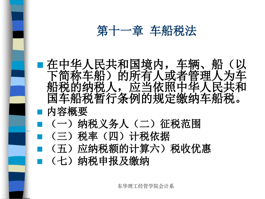 车船使用税法(ppt 28页)_第1页