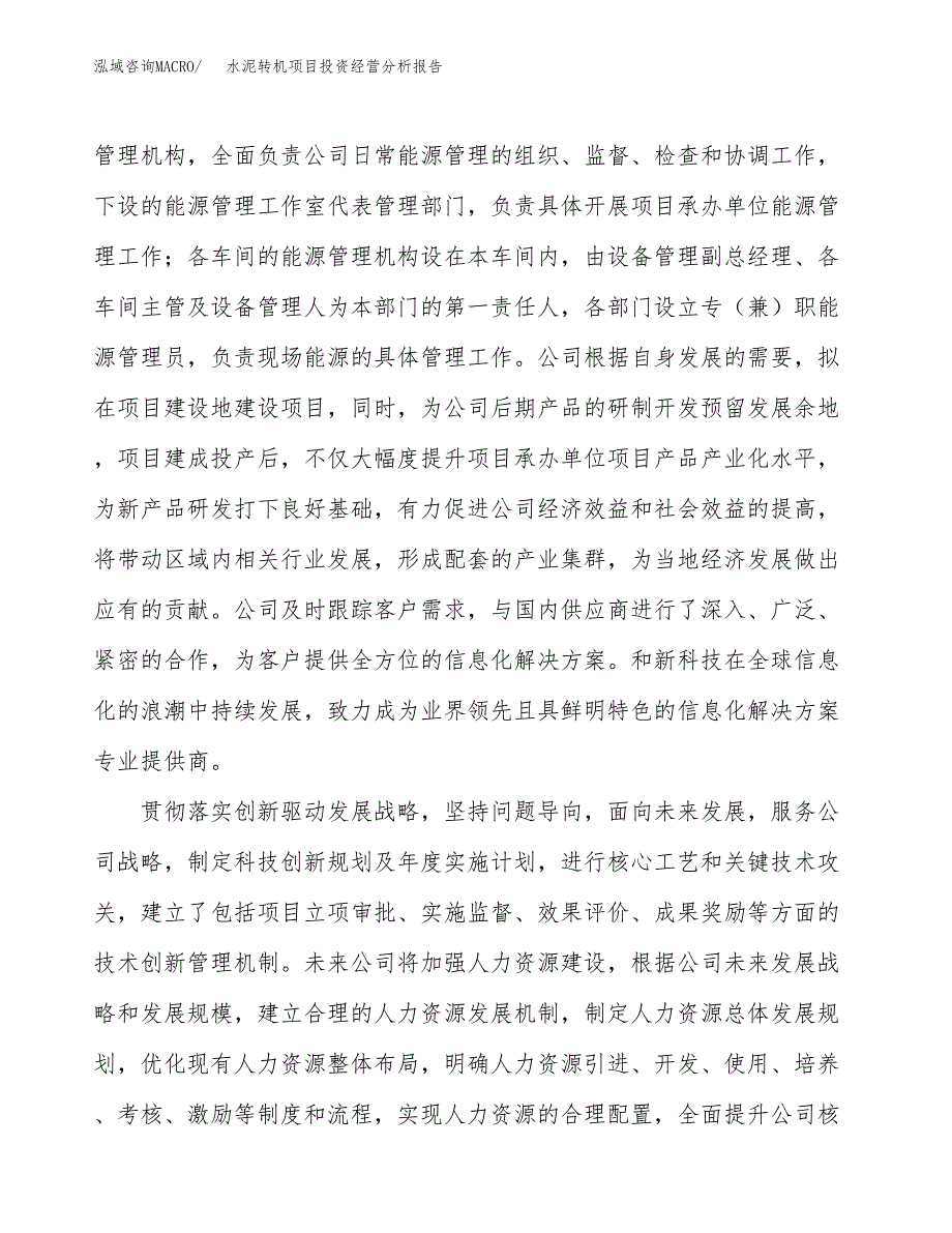 水泥转机项目投资经营分析报告模板.docx_第2页