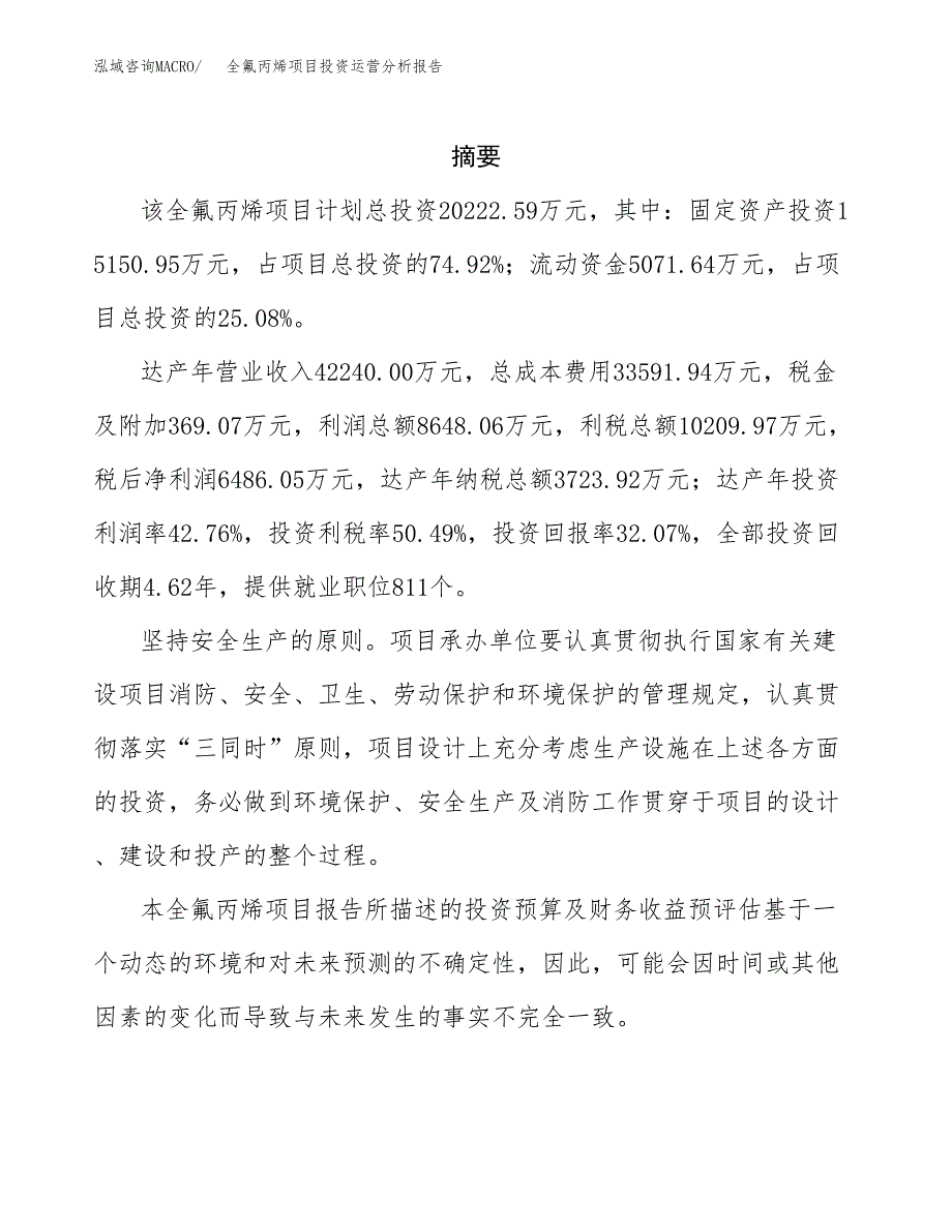 全氟丙烯项目投资运营分析报告参考模板.docx_第2页