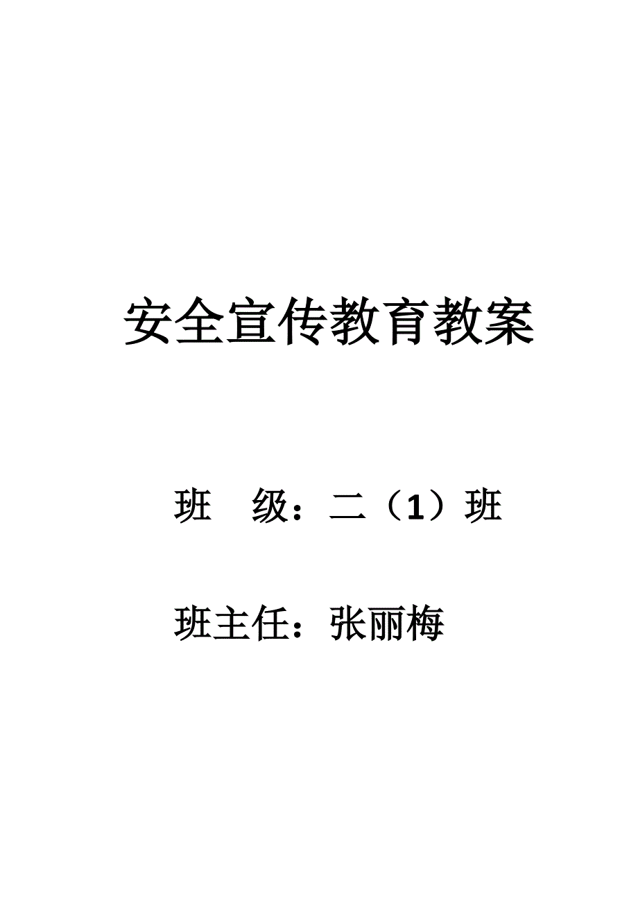 二(1)班安全宣传教育教案_第1页