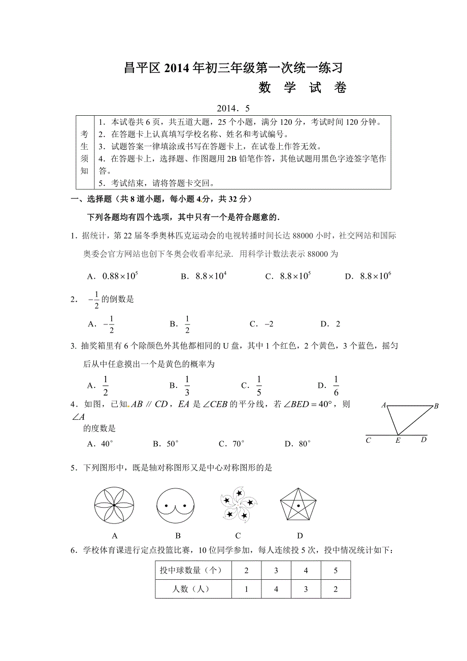 北京市昌平2014年中考一模数学试题(word版有标准答案)_第1页