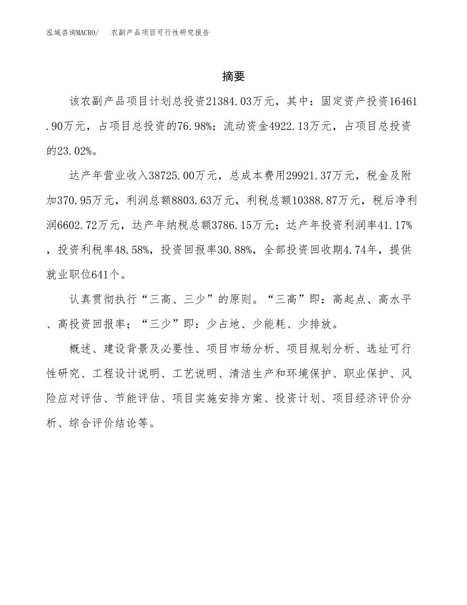 农副产品项目可行性研究报告汇报设计.docx_第2页