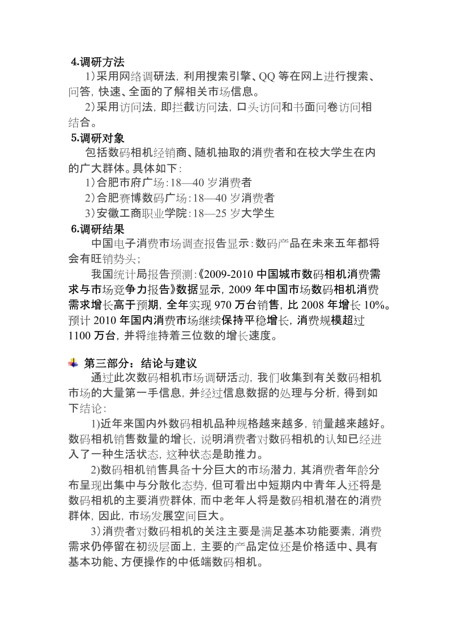 合肥市数码相机市场消费需求调查问卷_第3页