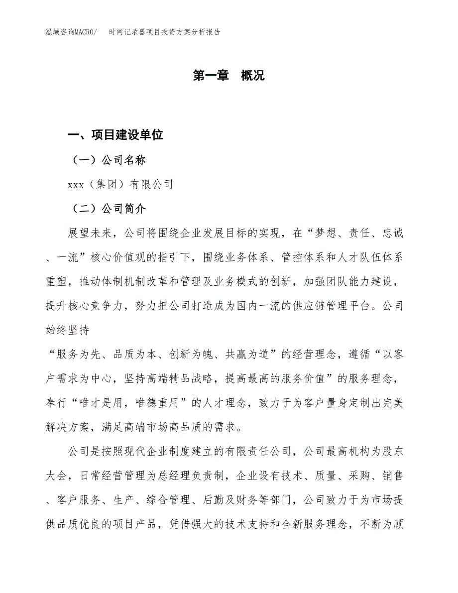 时间记录器项目投资方案分析报告.docx_第1页