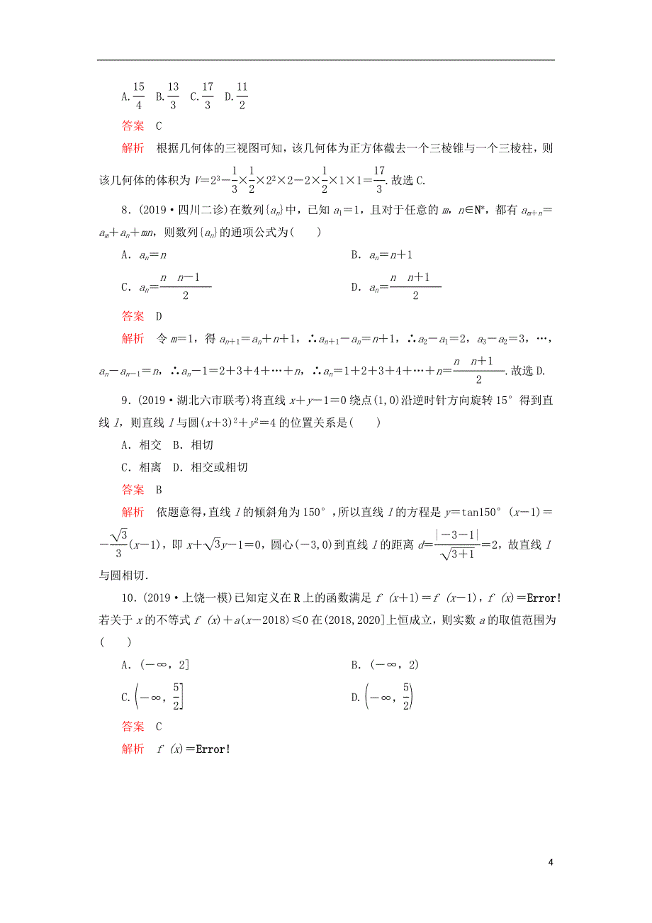 刷题1+12020高考数学讲练试题素养提升练八文含2019高考+模拟题201909100177_第4页