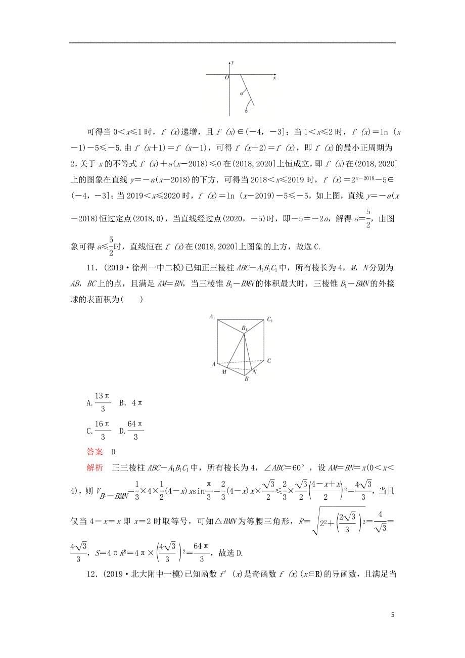 刷题1+12020高考数学讲练试题素养提升练八文含2019高考+模拟题201909100177_第5页