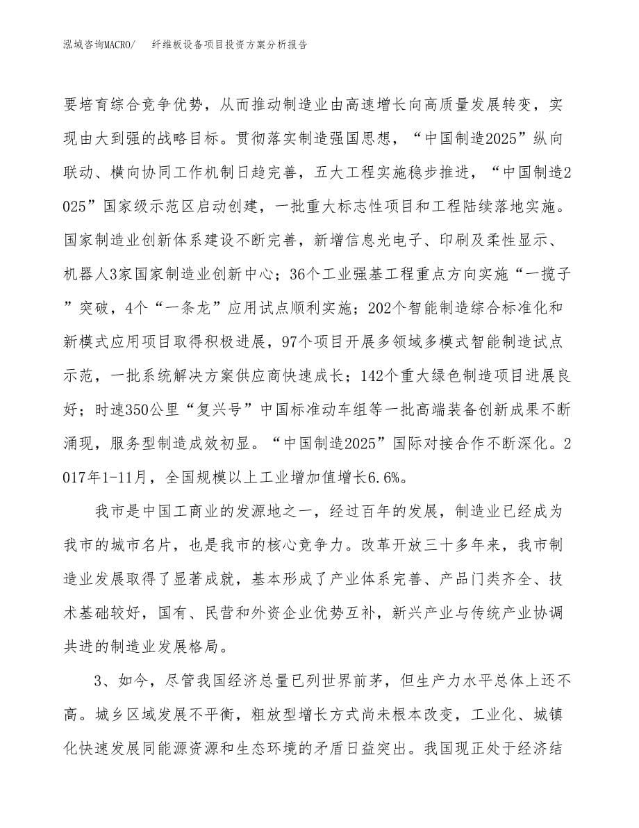 纤维板设备项目投资方案分析报告.docx_第5页