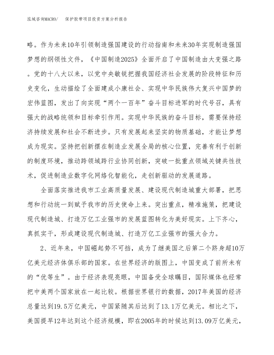 保护胶带项目投资方案分析报告.docx_第4页