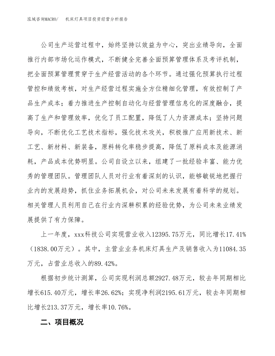 机床灯具项目投资经营分析报告模板.docx_第2页