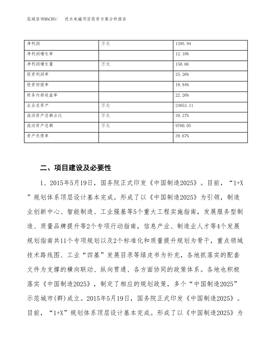 进水电磁项目投资方案分析报告.docx_第4页