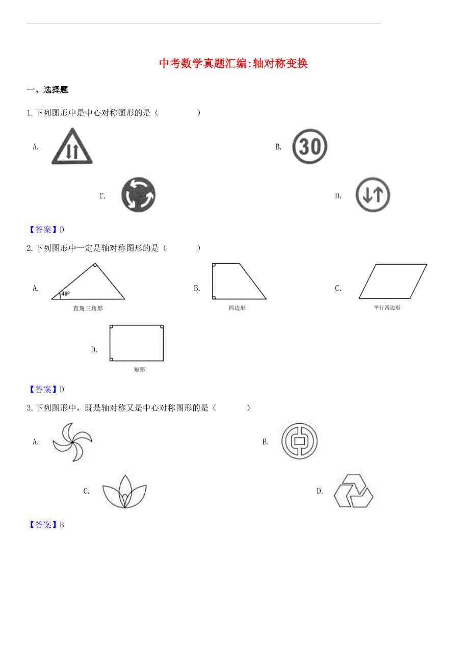 2018年中考数学真题汇编 轴对称变换（含答案）_第1页