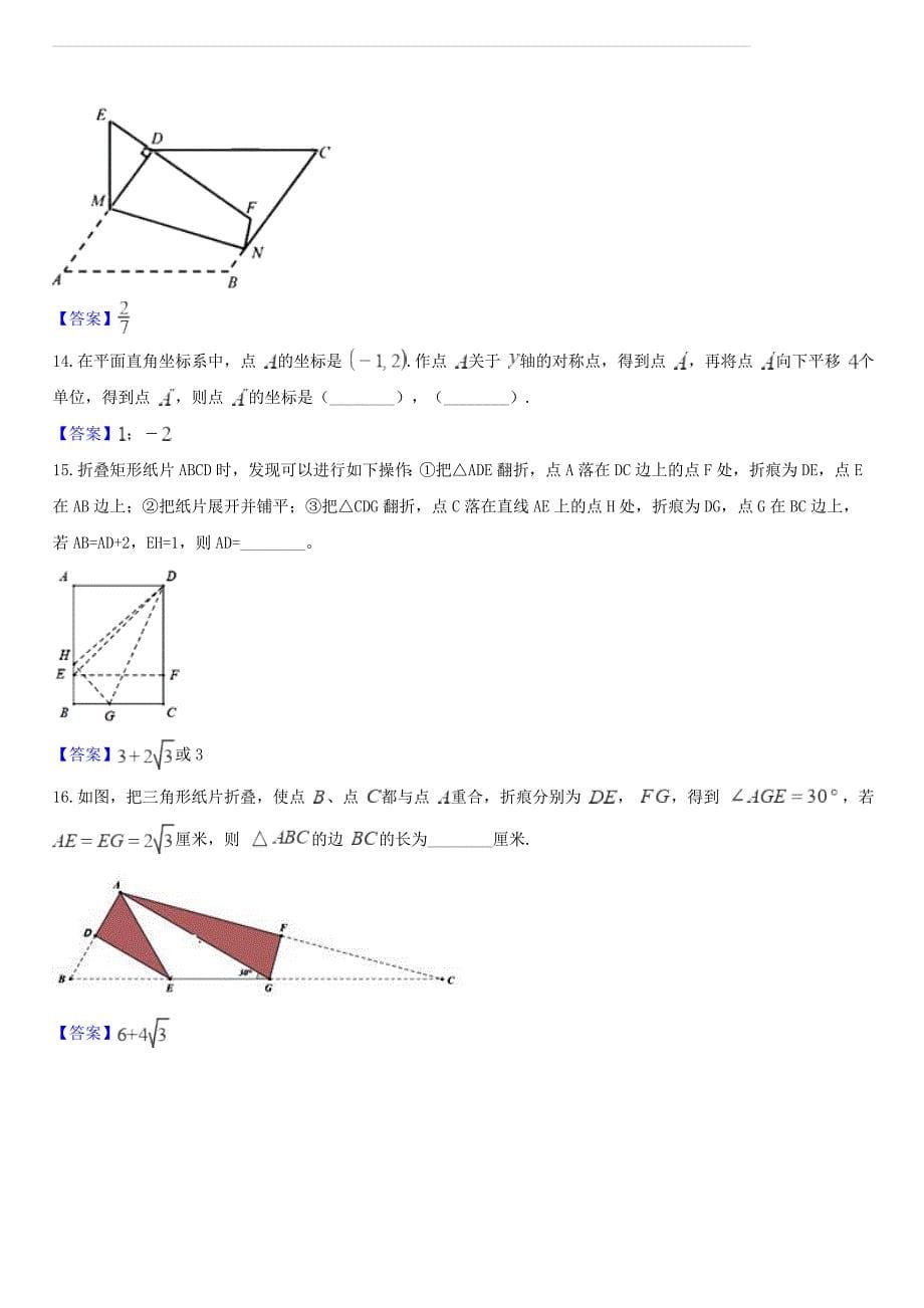 2018年中考数学真题汇编 轴对称变换（含答案）_第5页