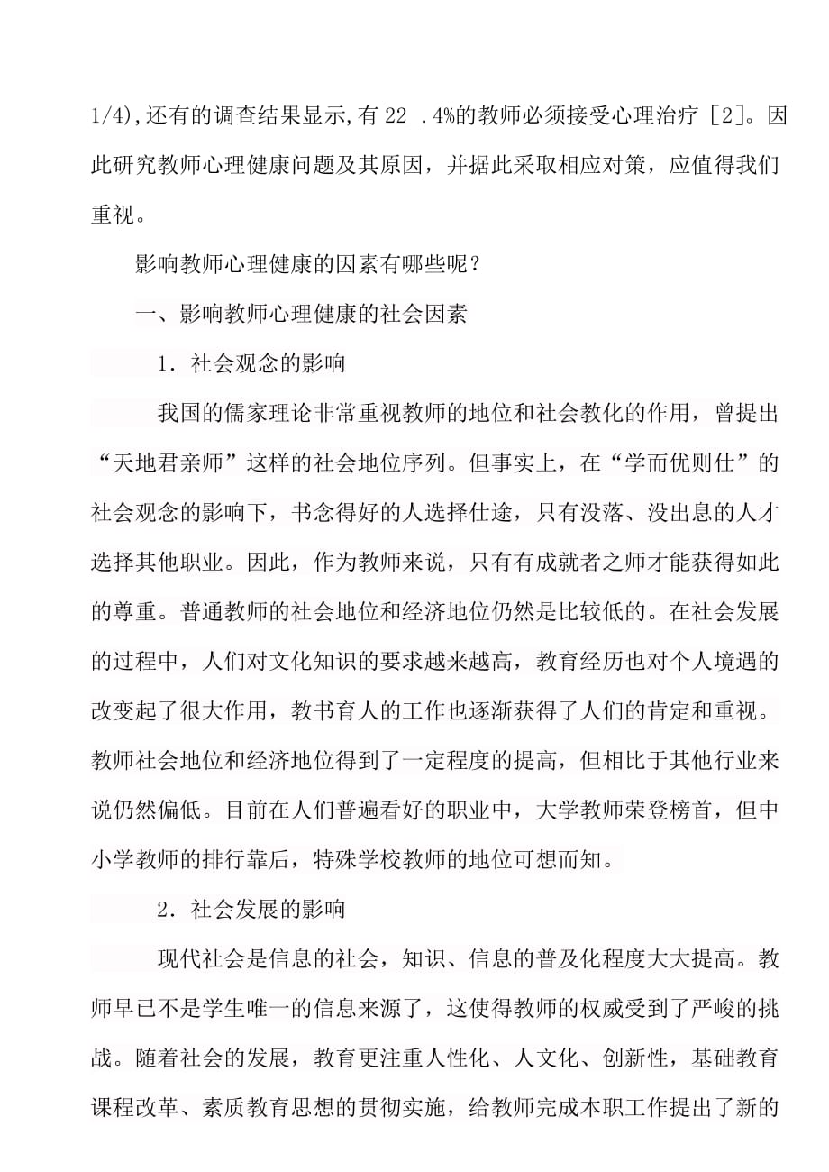 影响教师心理健康的因素论文_第2页