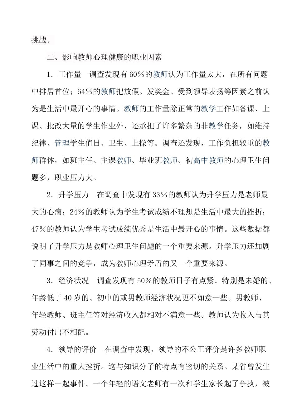 影响教师心理健康的因素论文_第3页