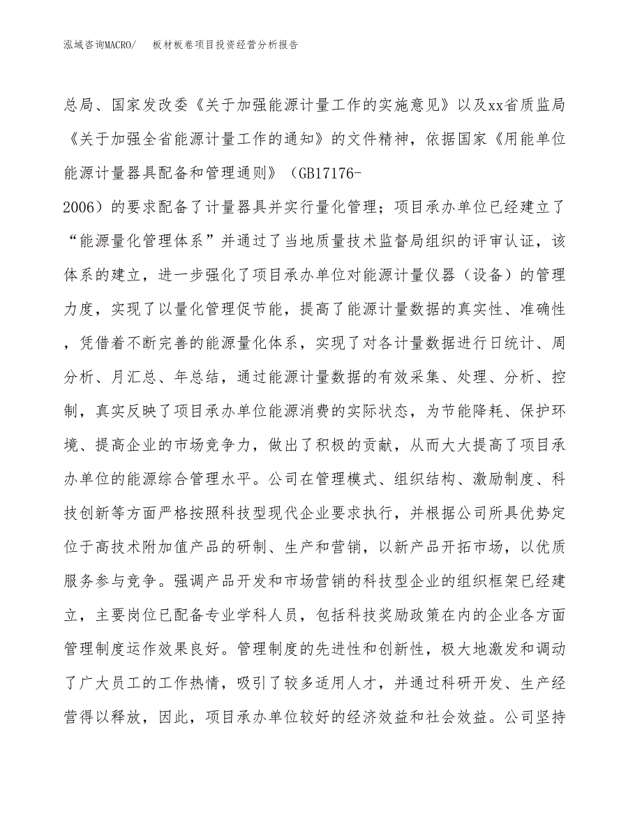 板材板卷项目投资经营分析报告模板.docx_第2页