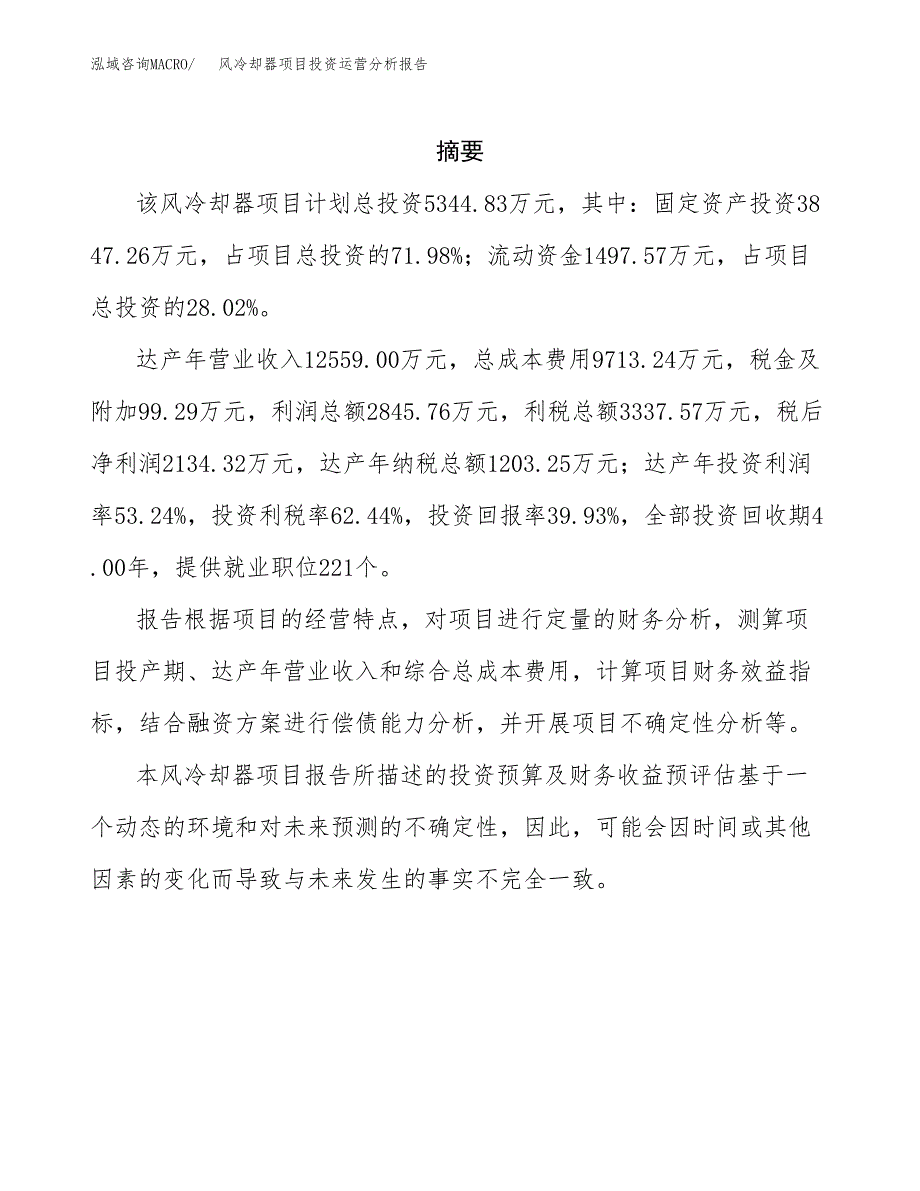 风冷却器项目投资运营分析报告参考模板.docx_第2页