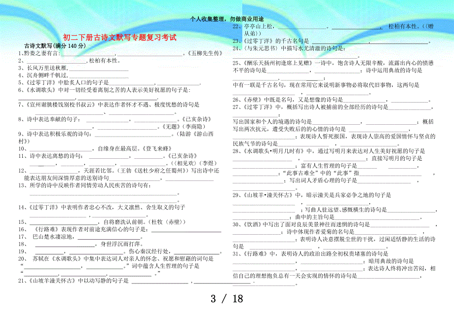 初二下册古诗文默写专题复习测验_第3页