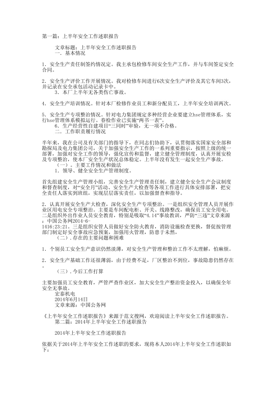 上半年安全工作述职报告(精选多 篇).docx_第1页