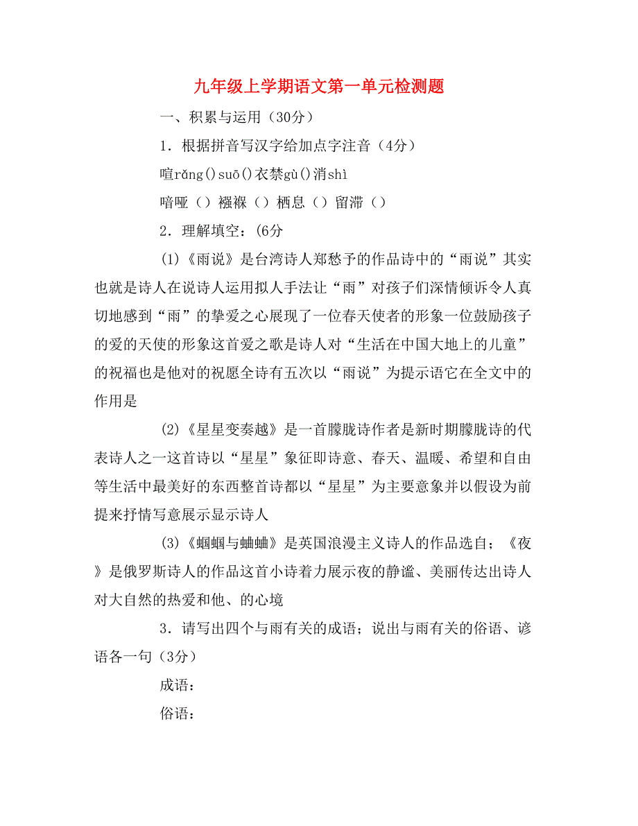 九年级上学期语文第一单元检测题_第1页