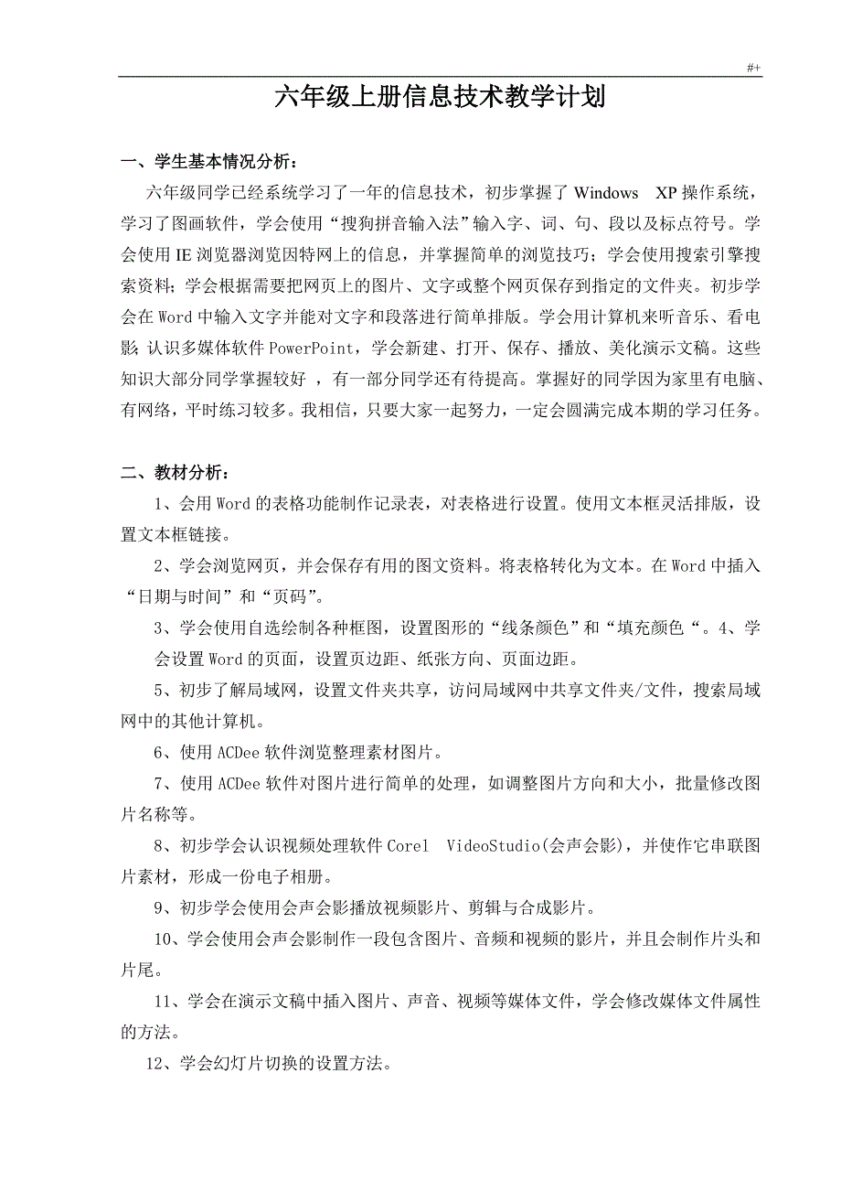 新湘教出版六年级上册信息技术教学方针教案课程_第1页