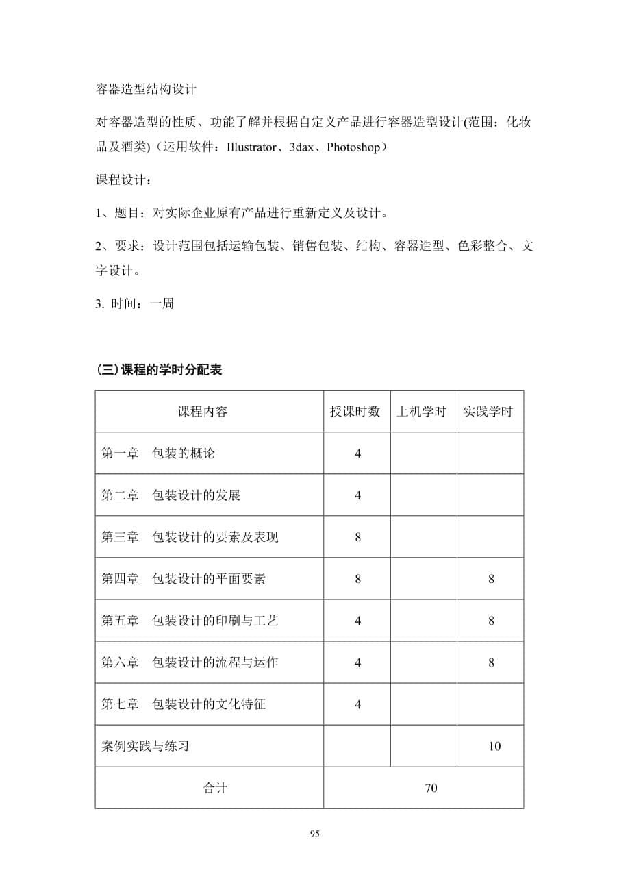 《产品包装设计》课程教学大纲_第5页