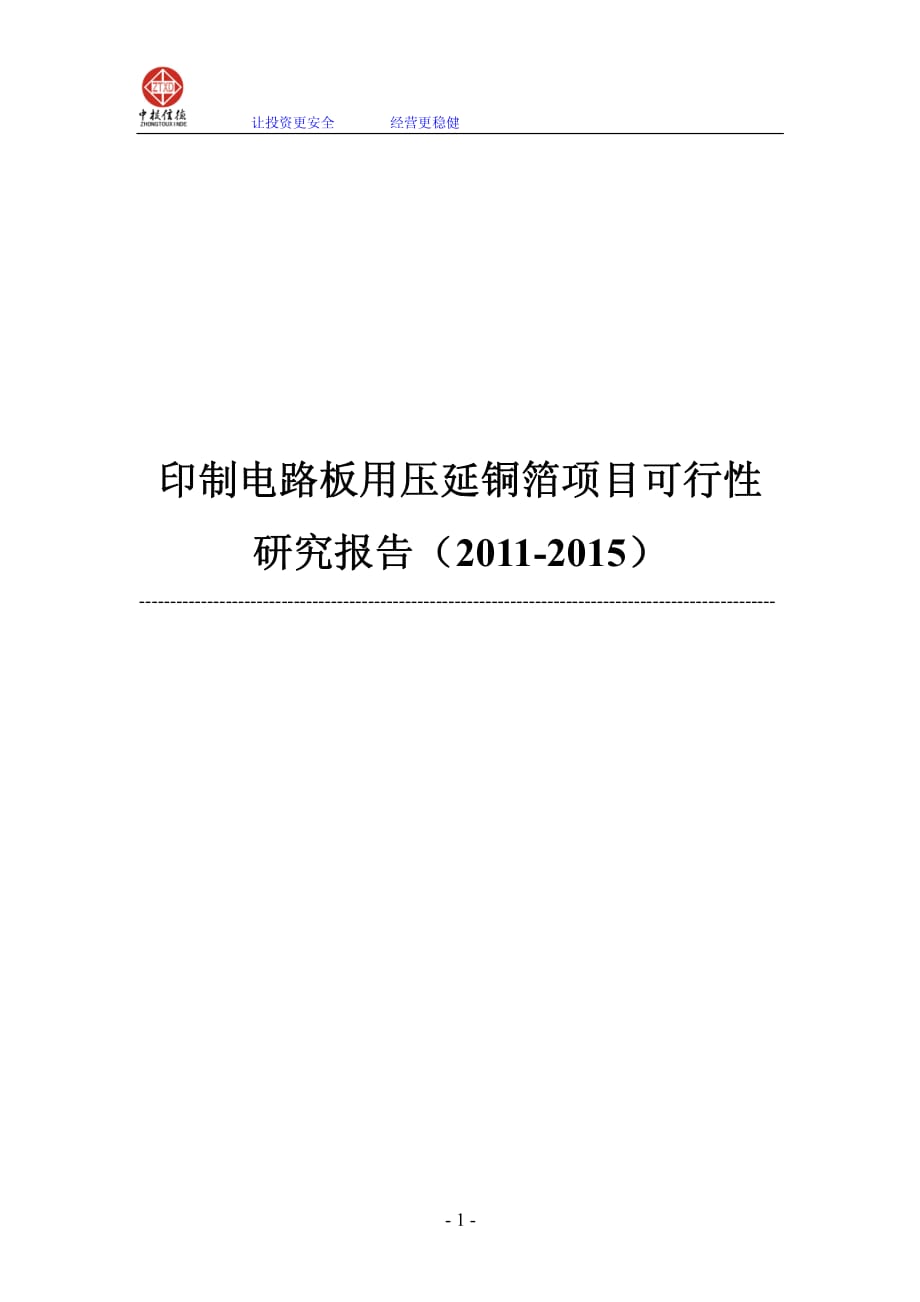 印制电路板用压延铜箔项目可行性研究报告_第1页