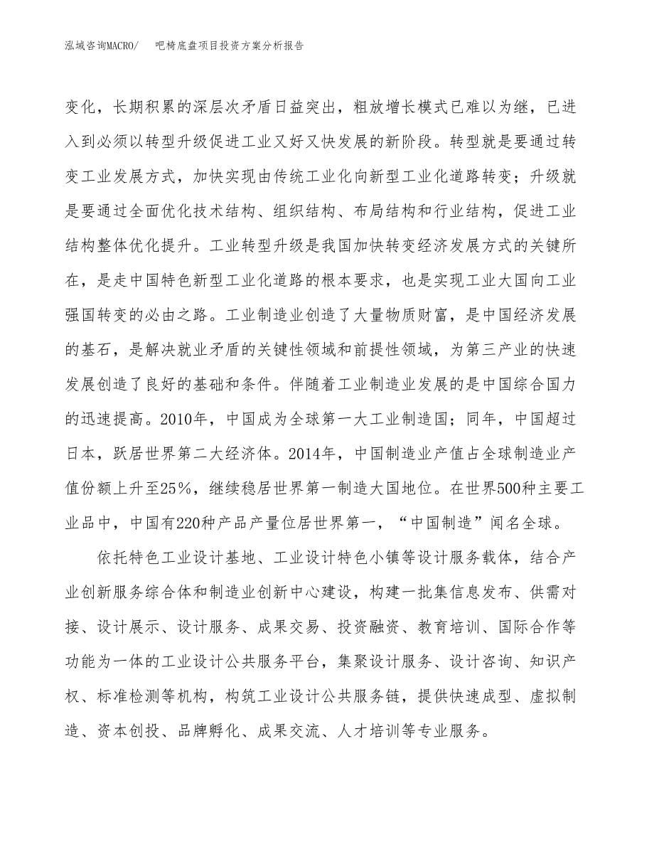 吧椅底盘项目投资方案分析报告.docx_第5页