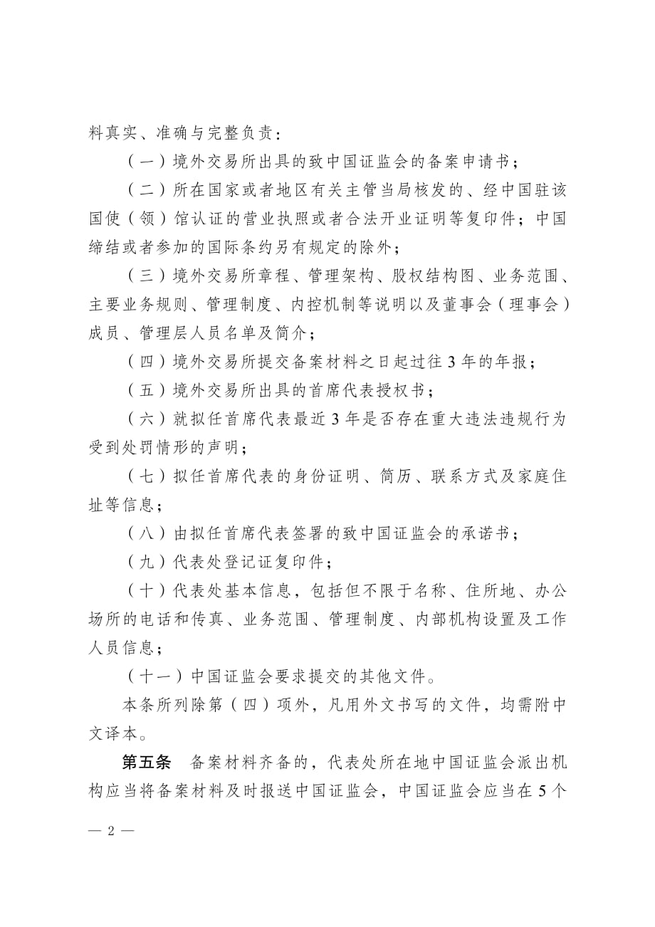境外证券期货交易所驻华代表机构管理办法_第2页
