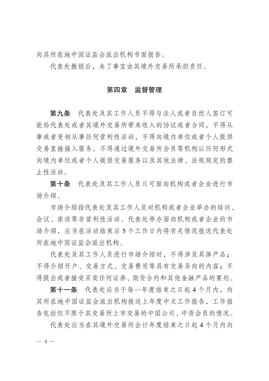 境外证券期货交易所驻华代表机构管理办法_第4页