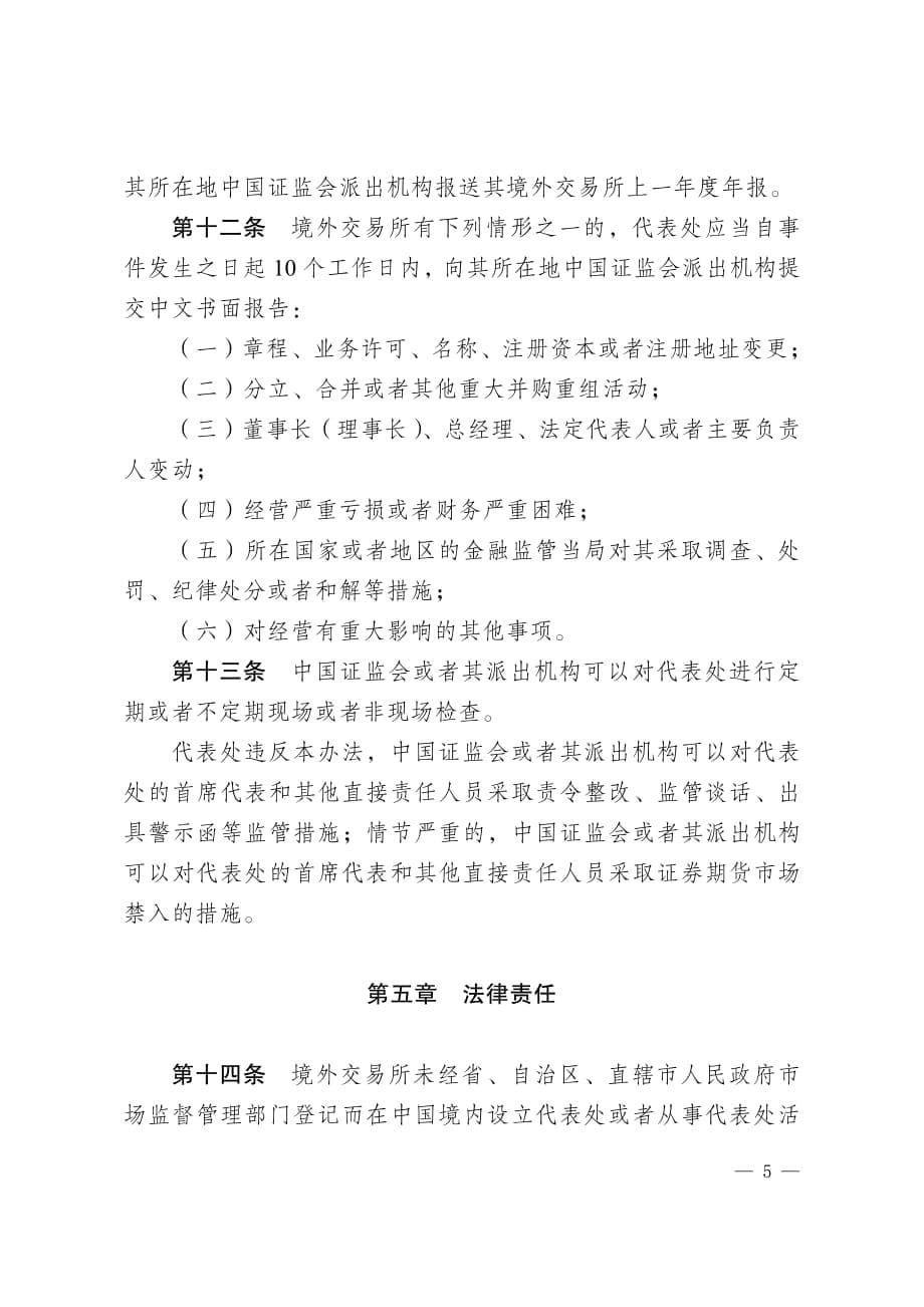 境外证券期货交易所驻华代表机构管理办法_第5页