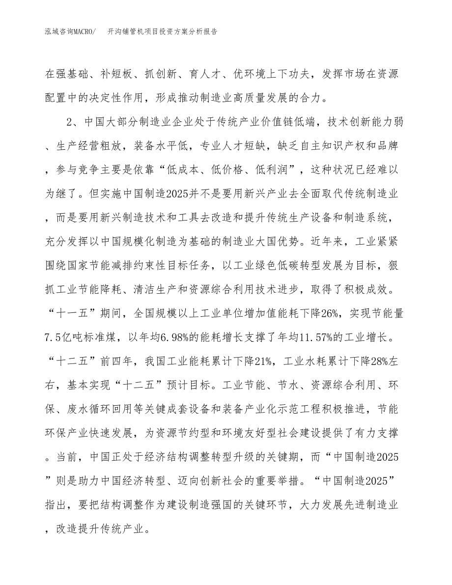 开沟铺管机项目投资方案分析报告.docx_第5页