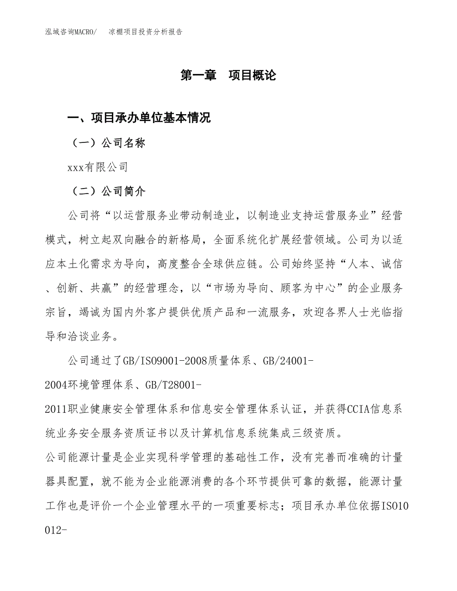 凉棚项目投资分析报告（总投资11000万元）（43亩）_第2页