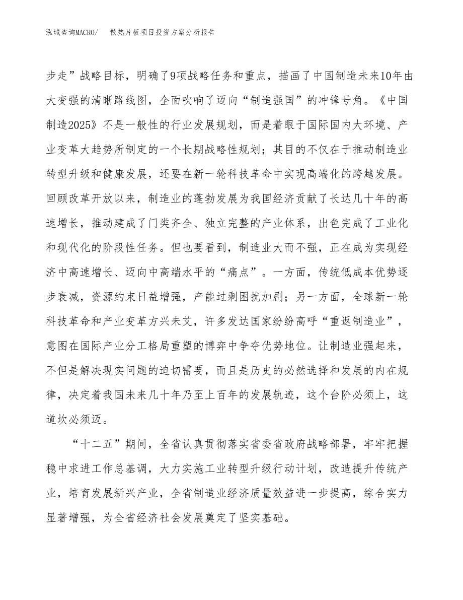 散热片板项目投资方案分析报告.docx_第5页