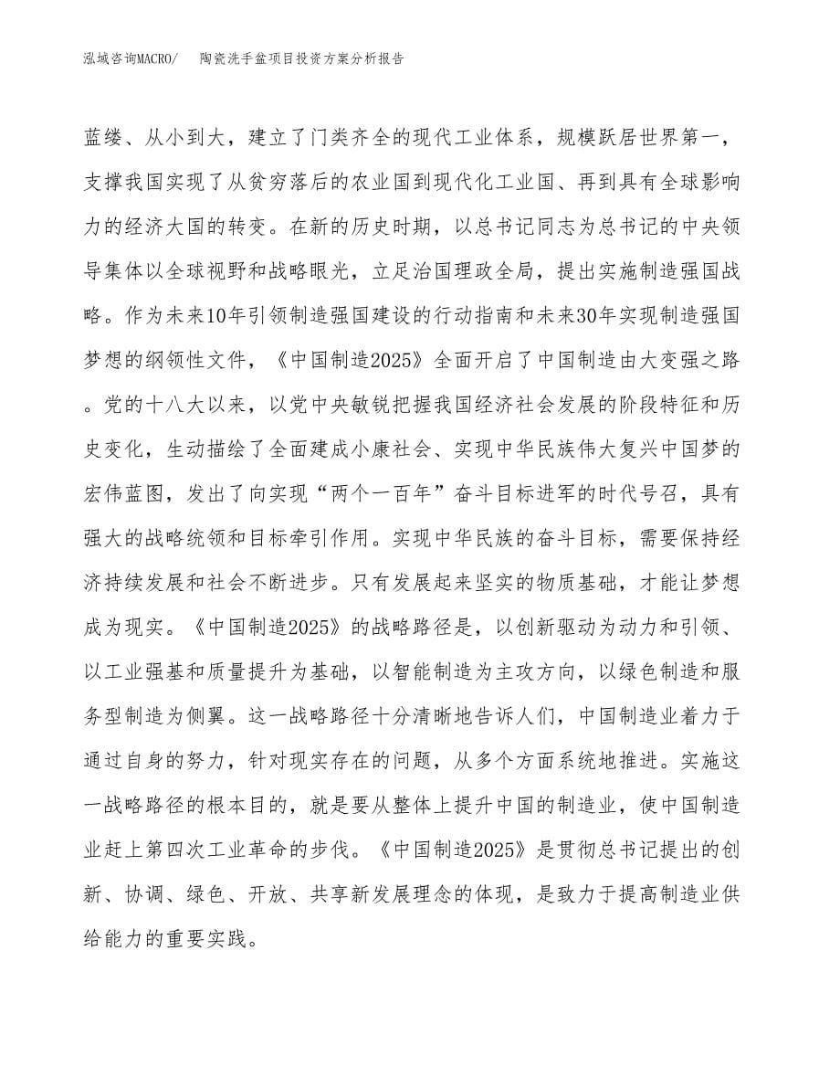 陶瓷洗手盆项目投资方案分析报告.docx_第5页