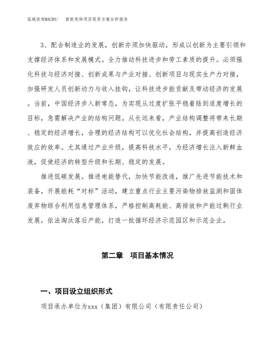 面板壳体项目投资方案分析报告.docx_第5页