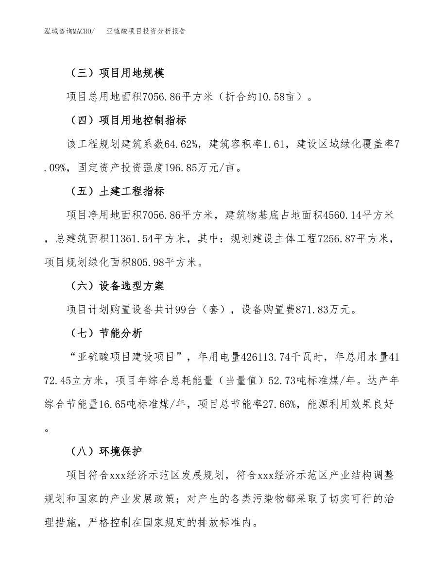 亚硫酸项目投资分析报告（总投资3000万元）（11亩）_第5页