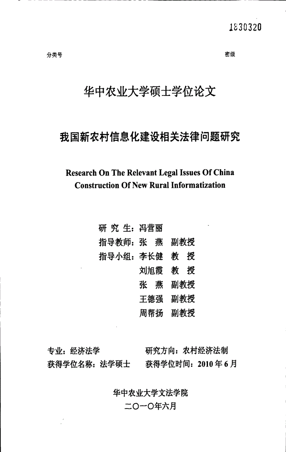 我国新农村信息化建设相关法律问题研究_第1页