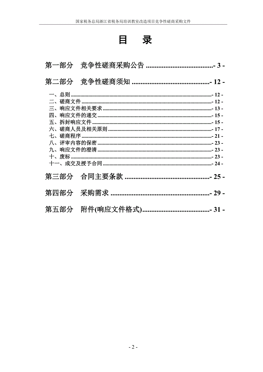 浙江省税务局培训教室改造项目招标文件_第2页