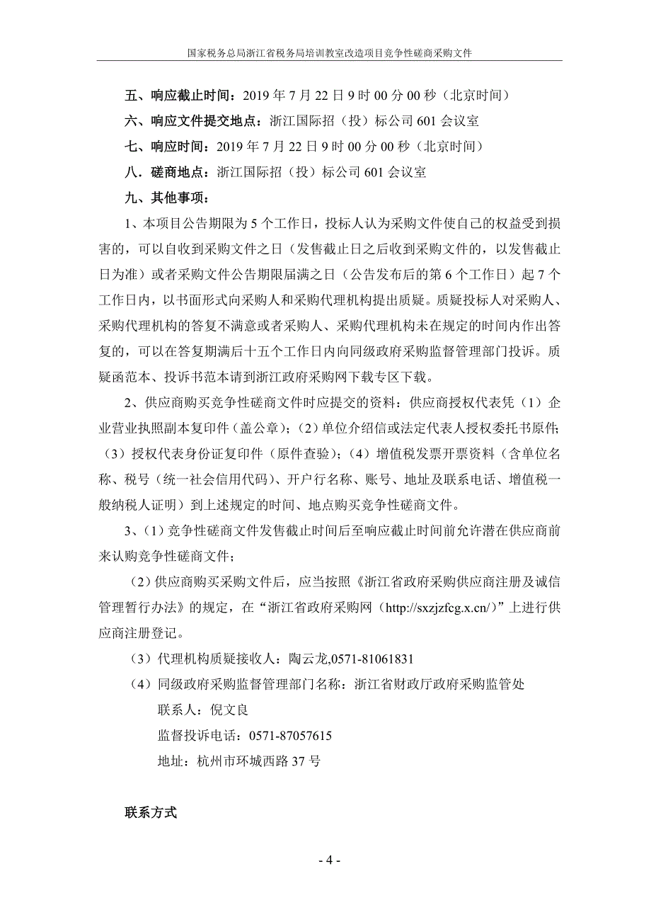 浙江省税务局培训教室改造项目招标文件_第4页