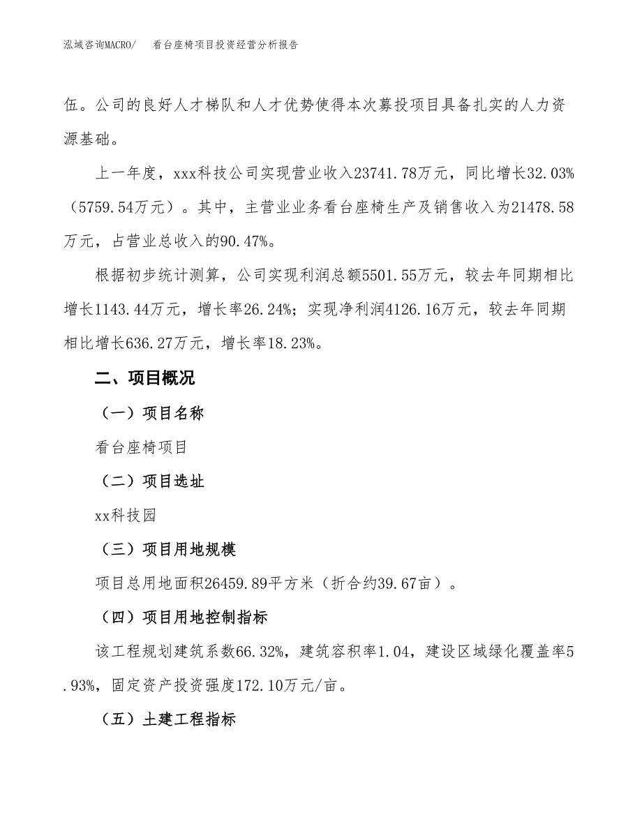 看台座椅项目投资经营分析报告模板.docx_第3页