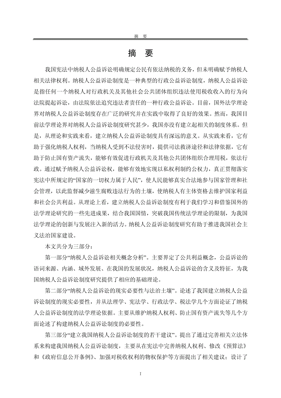 我国纳税人公益诉讼制度研究_第2页