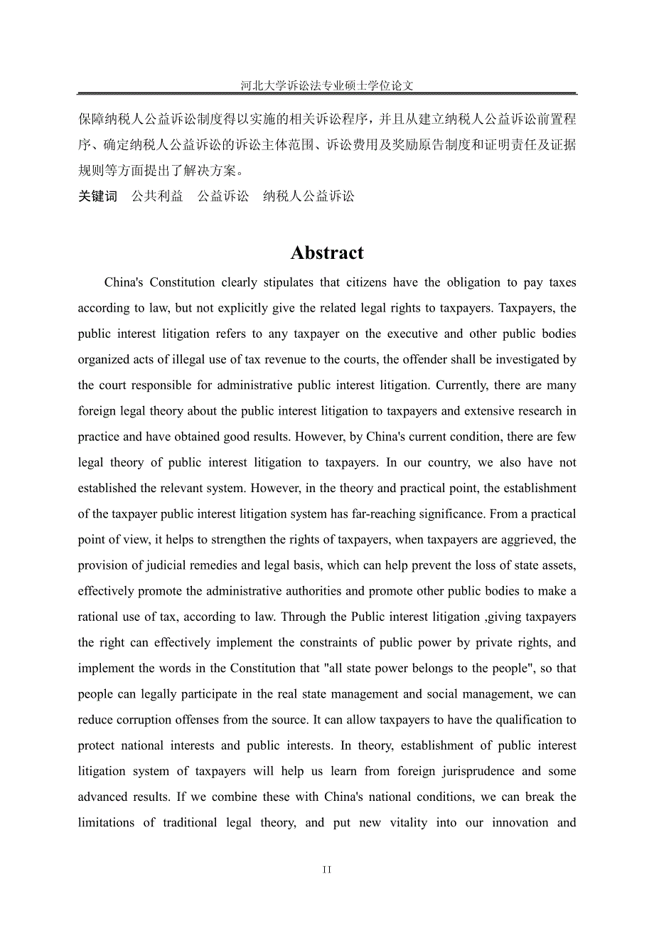 我国纳税人公益诉讼制度研究_第3页