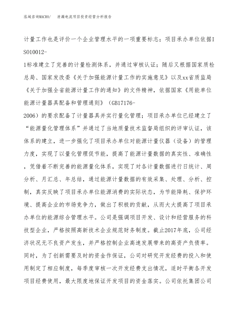 泄漏电流项目投资经营分析报告模板.docx_第2页