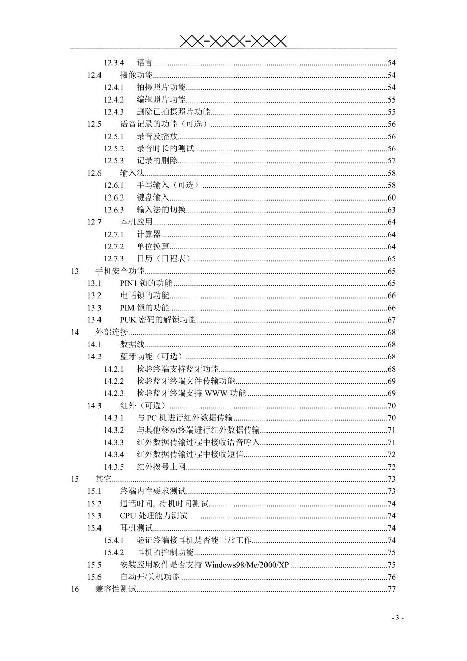 中国移动WCDMA终端测试规范综述_第4页