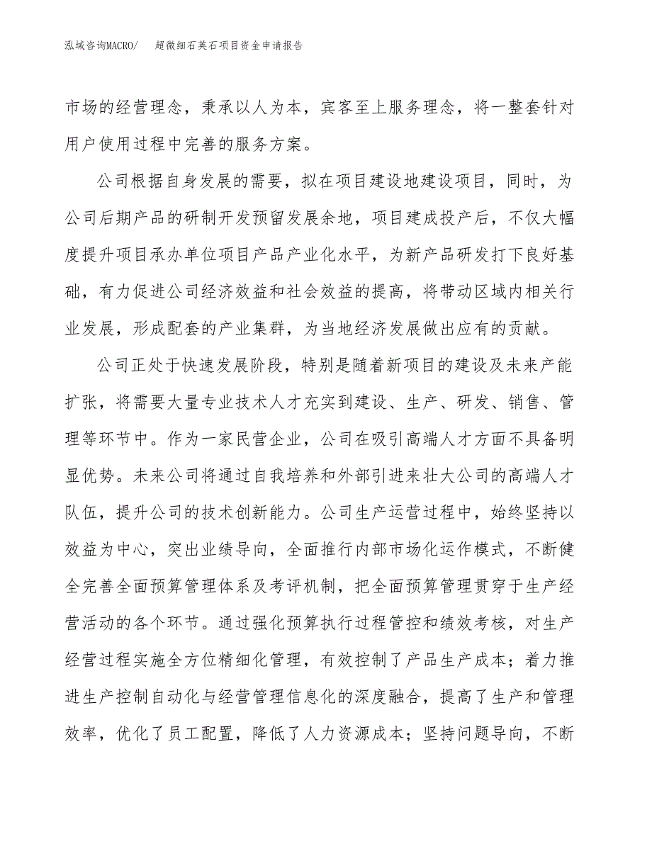 超微细石英石项目资金申请报告_第4页